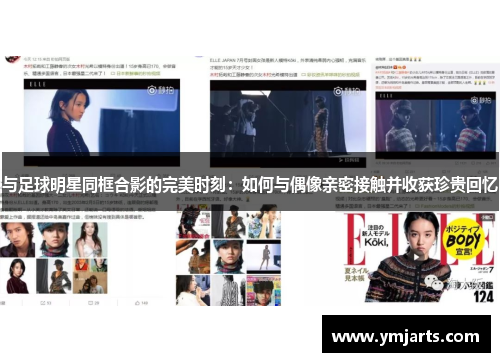 与足球明星同框合影的完美时刻：如何与偶像亲密接触并收获珍贵回忆