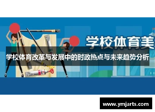学校体育改革与发展中的时政热点与未来趋势分析