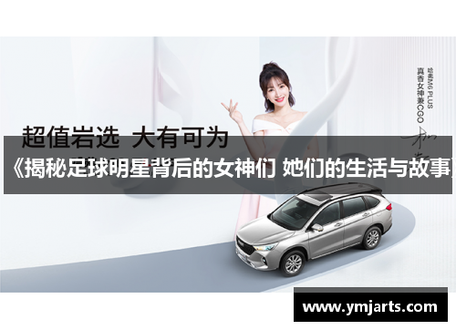 《揭秘足球明星背后的女神们 她们的生活与故事》