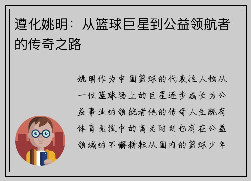 遵化姚明：从篮球巨星到公益领航者的传奇之路