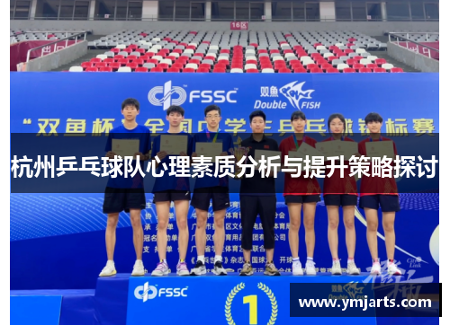杭州乒乓球队心理素质分析与提升策略探讨