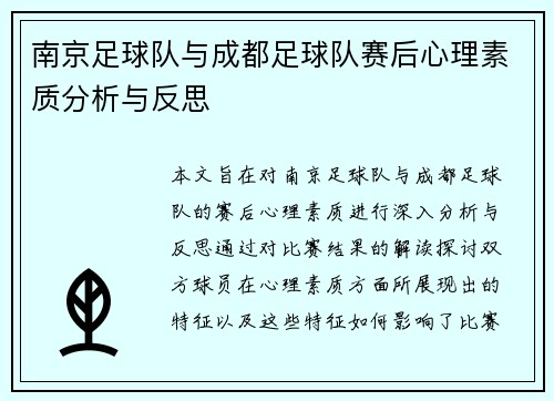 南京足球队与成都足球队赛后心理素质分析与反思
