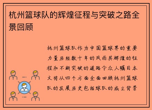 杭州篮球队的辉煌征程与突破之路全景回顾