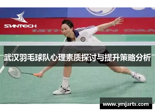 武汉羽毛球队心理素质探讨与提升策略分析