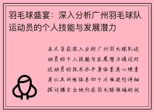 羽毛球盛宴：深入分析广州羽毛球队运动员的个人技能与发展潜力