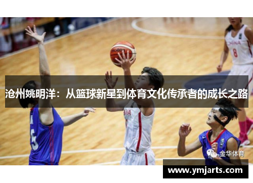 沧州姚明洋：从篮球新星到体育文化传承者的成长之路