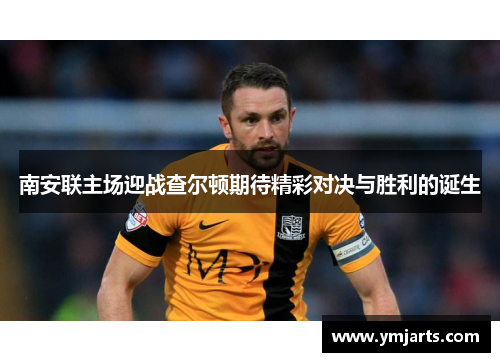 南安联主场迎战查尔顿期待精彩对决与胜利的诞生