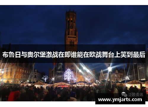 布鲁日与奥尔堡激战在即谁能在欧战舞台上笑到最后