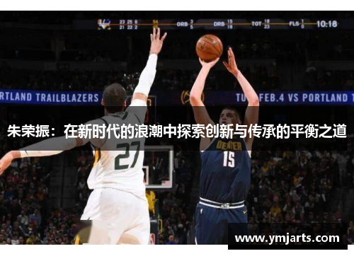 朱荣振：在新时代的浪潮中探索创新与传承的平衡之道