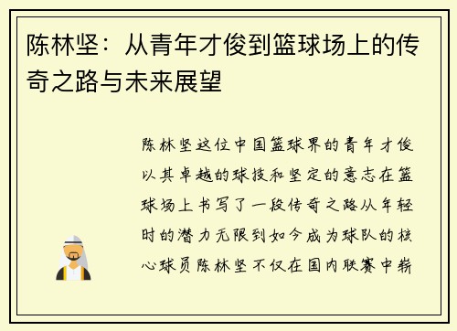 陈林坚：从青年才俊到篮球场上的传奇之路与未来展望