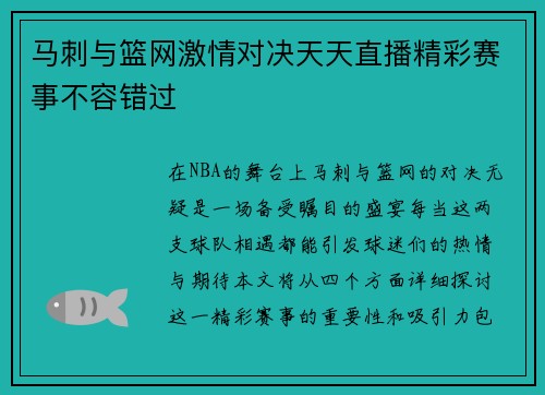 马刺与篮网激情对决天天直播精彩赛事不容错过