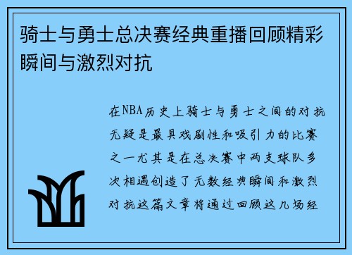 骑士与勇士总决赛经典重播回顾精彩瞬间与激烈对抗