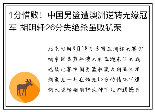 1分惜败！中国男篮遭澳洲逆转无缘冠军 胡明轩26分失绝杀虽败犹荣