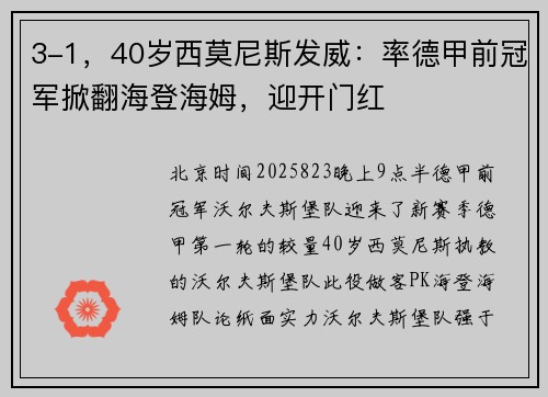 3-1，40岁西莫尼斯发威：率德甲前冠军掀翻海登海姆，迎开门红