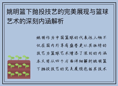 姚明篮下抛投技艺的完美展现与篮球艺术的深刻内涵解析