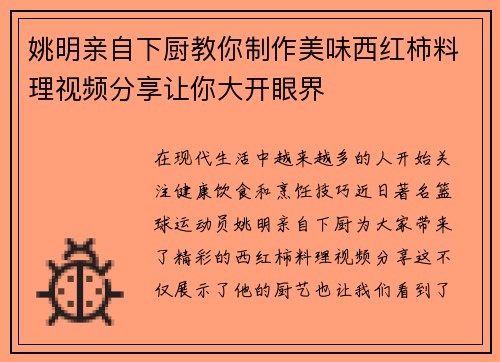 姚明亲自下厨教你制作美味西红柿料理视频分享让你大开眼界