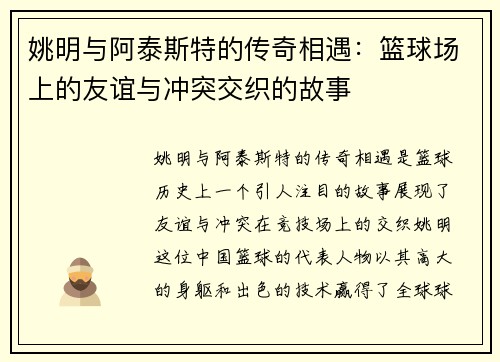 姚明与阿泰斯特的传奇相遇：篮球场上的友谊与冲突交织的故事