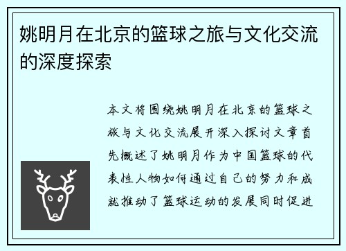 姚明月在北京的篮球之旅与文化交流的深度探索