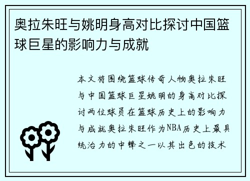 奥拉朱旺与姚明身高对比探讨中国篮球巨星的影响力与成就