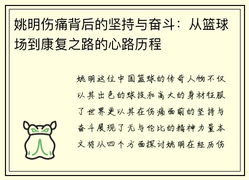 姚明伤痛背后的坚持与奋斗：从篮球场到康复之路的心路历程