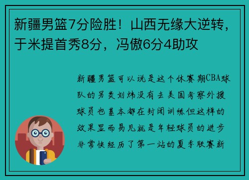 新疆男篮7分险胜！山西无缘大逆转，于米提首秀8分，冯傲6分4助攻