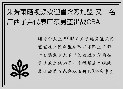 朱芳雨晒视频欢迎崔永熙加盟 又一名广西子弟代表广东男篮出战CBA