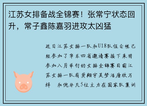 江苏女排备战全锦赛！张常宁状态回升，常子鑫陈嘉羽进攻太凶猛
