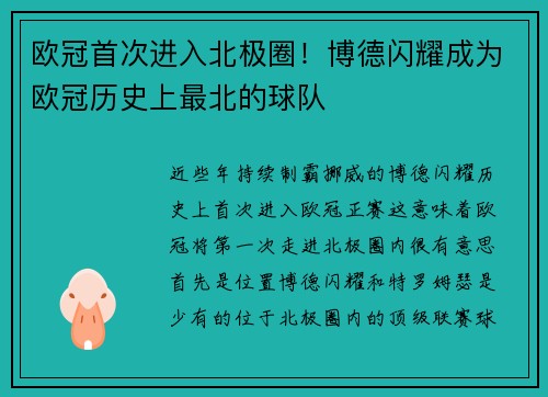 欧冠首次进入北极圈！博德闪耀成为欧冠历史上最北的球队