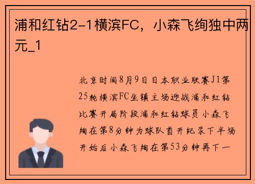 浦和红钻2-1横滨FC，小森飞绚独中两元_1
