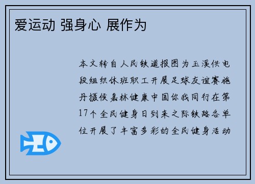 爱运动 强身心 展作为