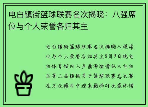 电白镇街篮球联赛名次揭晓：八强席位与个人荣誉各归其主