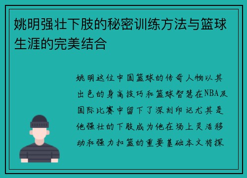 姚明强壮下肢的秘密训练方法与篮球生涯的完美结合