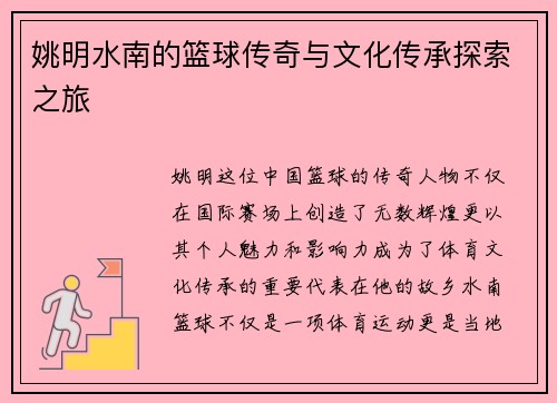 姚明水南的篮球传奇与文化传承探索之旅