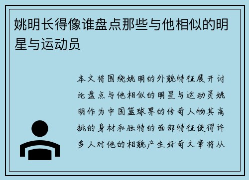 姚明长得像谁盘点那些与他相似的明星与运动员