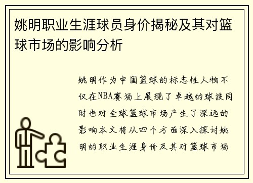 姚明职业生涯球员身价揭秘及其对篮球市场的影响分析 姚明职业生涯球员身价揭秘及其对篮球市场的影响分析