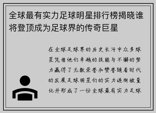 全球最有实力足球明星排行榜揭晓谁将登顶成为足球界的传奇巨星 全球最有实力足球明星排行榜揭晓谁将登顶成为足球界的传奇巨星