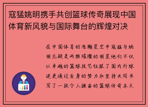 寇猛姚明携手共创篮球传奇展现中国体育新风貌与国际舞台的辉煌对决