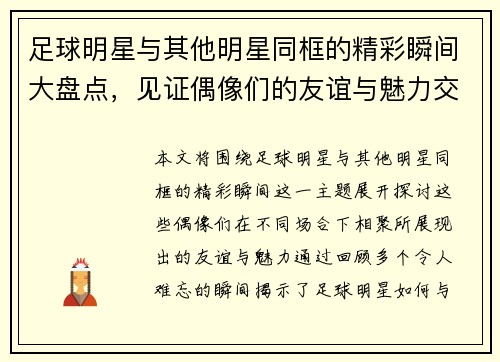 足球明星与其他明星同框的精彩瞬间大盘点，见证偶像们的友谊与魅力交汇