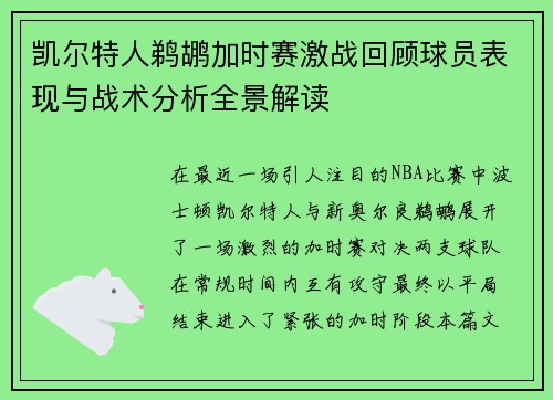 凯尔特人鹈鹕加时赛激战回顾球员表现与战术分析全景解读