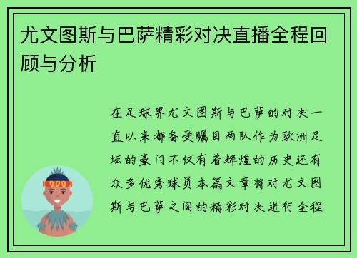 尤文图斯与巴萨精彩对决直播全程回顾与分析