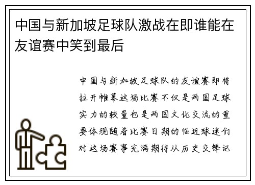 中国与新加坡足球队激战在即谁能在友谊赛中笑到最后