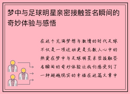 梦中与足球明星亲密接触签名瞬间的奇妙体验与感悟