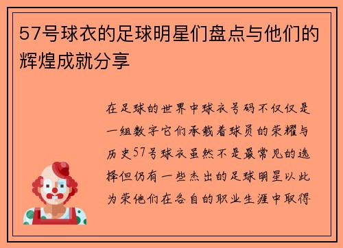 57号球衣的足球明星们盘点与他们的辉煌成就分享
