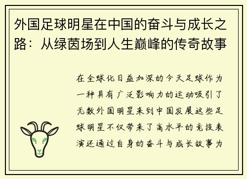 外国足球明星在中国的奋斗与成长之路：从绿茵场到人生巅峰的传奇故事