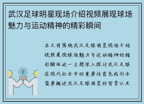 武汉足球明星现场介绍视频展现球场魅力与运动精神的精彩瞬间
