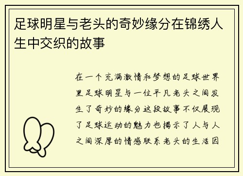 足球明星与老头的奇妙缘分在锦绣人生中交织的故事