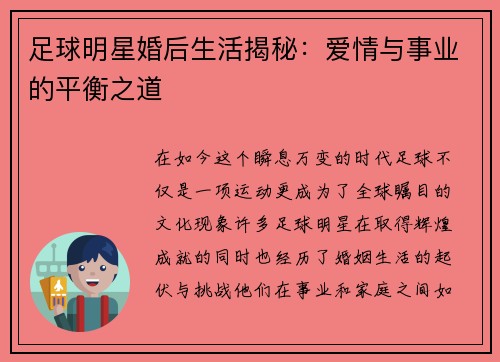 足球明星婚后生活揭秘：爱情与事业的平衡之道