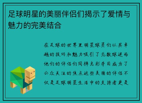 足球明星的美丽伴侣们揭示了爱情与魅力的完美结合