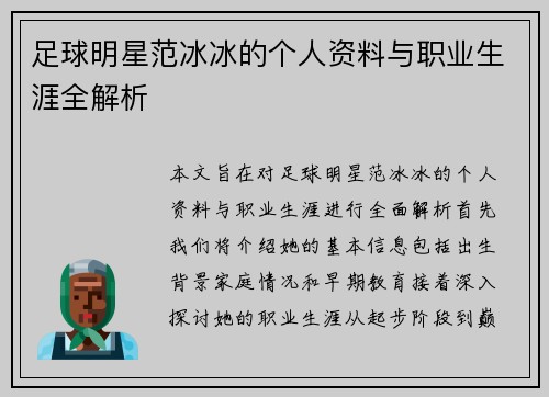 足球明星范冰冰的个人资料与职业生涯全解析