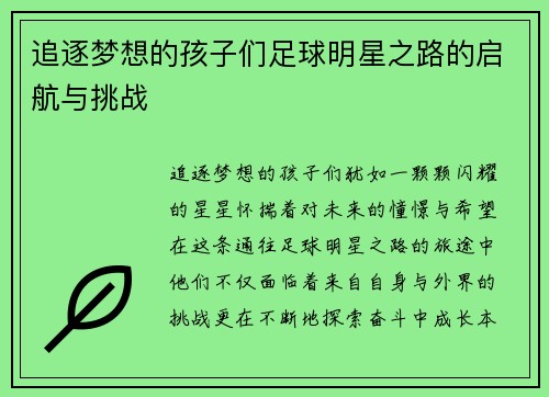 追逐梦想的孩子们足球明星之路的启航与挑战